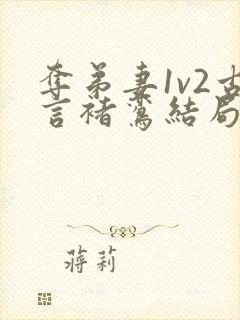 夺弟妻1v2古言褚鸾结局是什么