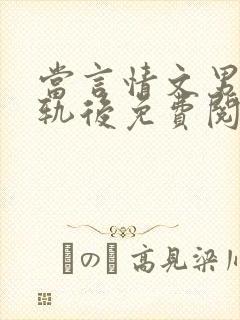 当言情文男主出轨后免费阅读