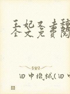 王妃又去种田了全文免费阅读