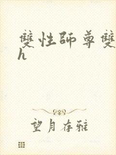 双性师尊双男主h