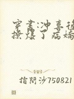 穿书:冲喜后我撩爆了病娇反派