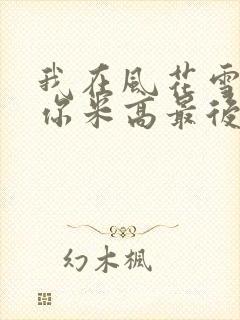 我在风花雪月等你米高最后选谁了