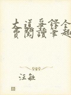 大道争锋全文免费阅读笔趣阁