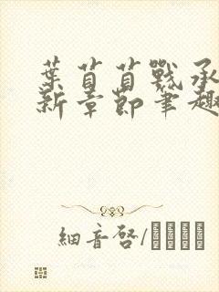 叶苜苜战承胤最新章节笔趣阁