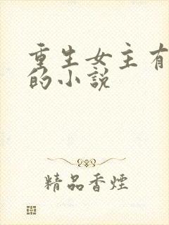 重生女主有异能的小说