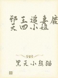 邪王追妻废材逆天四小姐