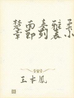 楚南秦雅柔最新章节列表小说