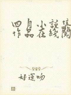 四月小说集全部作品在线阅读