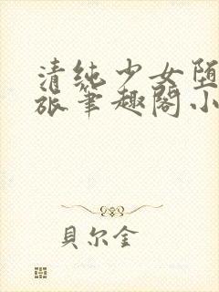 清纯少女堕落之旅笔趣阁小说