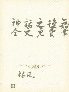 神话之后无弹窗全文免费笔趣阁封面