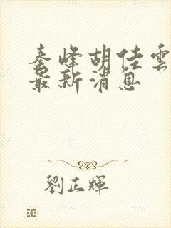 秦峰胡佳云更新最新消息