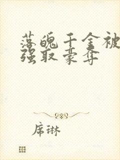 落魄千金被疯批强取豪夺