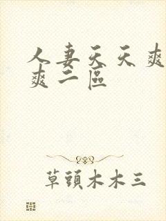 人妻天天爽夜夜爽二区