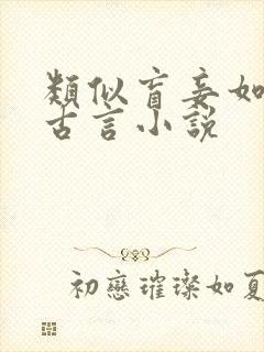 类似盲妾如她的古言小说封面