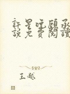 许星晚顾承洲小说免费阅读最新章节