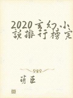 2020玄幻小说排行榜完本50