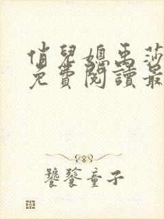 俏儿媳禹莎小说免费阅读最新章节无