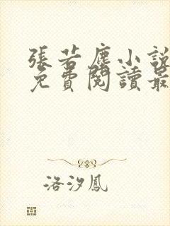 张若尘小说全文免费阅读最新章节封面