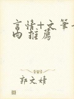 言情+文笔好+肉 推荐