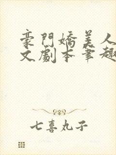 豪门娇美人是爽文剧本笔趣阁封面