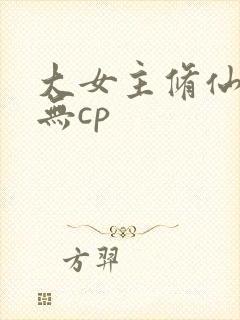 大女主修仙爽文无cp封面