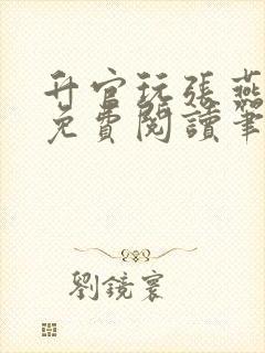 升官玩张燕全文免费阅读笔趣阁封面