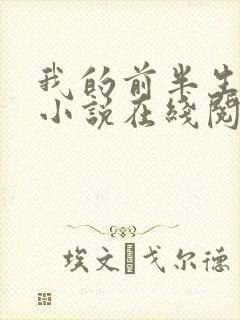 我的前半生原著小说在线阅读