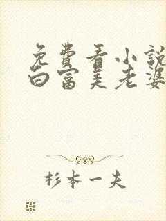 免费看小说我的白富美老婆