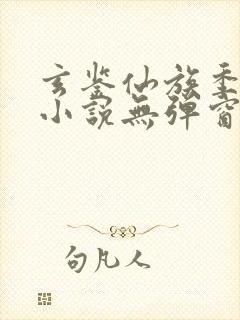 玄鉴仙族季越人小说无弹窗