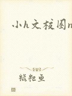 小h文校园np封面
