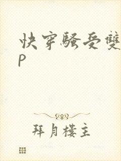 快穿骚受双性np