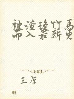 被渣后竹马趁虚而入最新更新章节封面