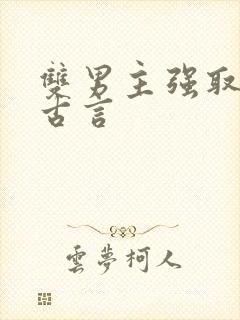 双男主强取豪夺古言