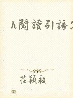 h阅读引诱父女