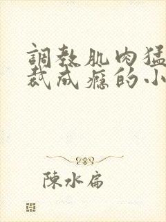 调教肌肉猛男总裁成瘾的小说封面