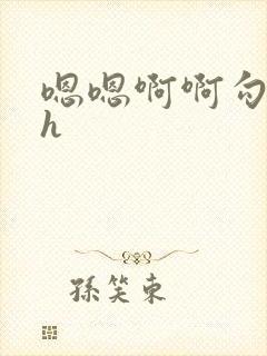 嗯嗯啊啊勾引我h