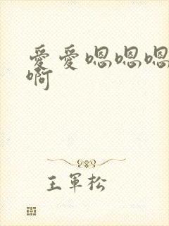 爱爱嗯嗯嗯啊啊啊