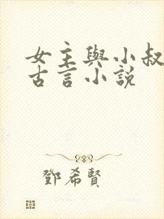 女主与小叔子的古言小说封面