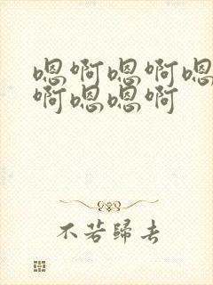 嗯啊嗯啊嗯啊嗯啊嗯嗯啊