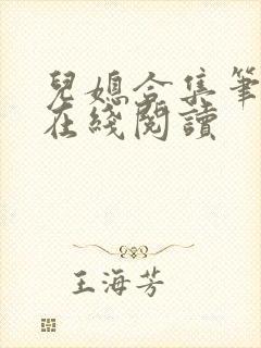 儿媳合集笔趣阁在线阅读