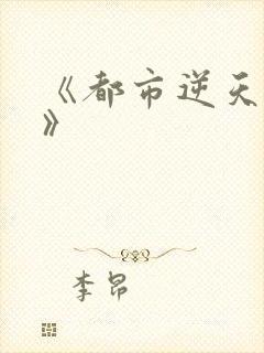 《都市逆天邪医》封面