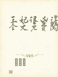 王妃很凶得宠着全文免费阅读