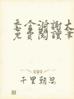 季含漪谢大全文免费阅读笔趣阁