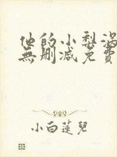 他的小梨涡全文无删减免费阅读