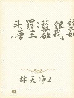 斗罗:蓝银双生,唐三敬我如父免费阅读