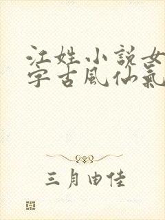 江姓小说女主名字古风仙气