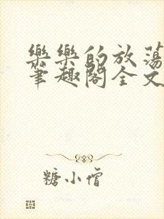 乐乐的放荡日记笔趣阁全文阅读