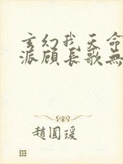 玄幻我天命大反派顾长歌无弹窗最新章节