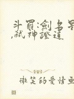 斗罗:剑名星辰,弑神证道