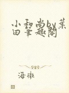 小和尚by叶和田笔趣阁